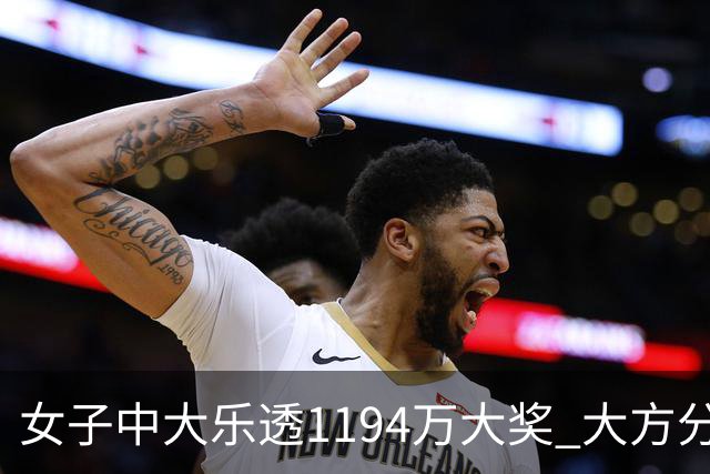 女子中大乐透1194万大奖 大方分享中奖秘诀