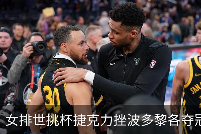 女排世挑杯捷克力挫波多黎各夺冠 进军2025世联赛