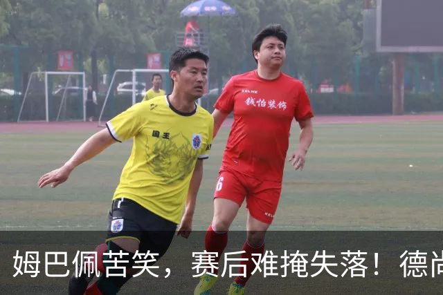 姆巴佩苦笑，赛后难掩失落！德尚结束14年法国队执教生涯