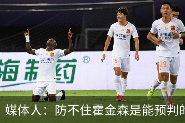 媒体人：防不住霍金森是能预判的 但后卫差距明显另一输球原因