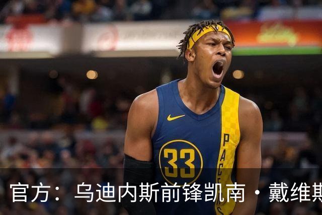 官方：乌迪内斯前锋凯南·戴维斯续约至2031年，上赛季意甲进10球