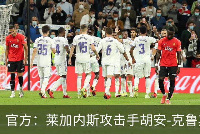 官方：莱加内斯攻击手胡安-克鲁斯租借回归马拉加
