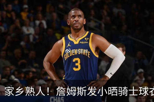 家乡熟人！詹姆斯发小晒骑士球衣照：欢迎回家勒布朗 他要回家了