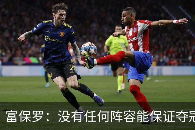 富保罗：没有任何阵容能保证夺冠 詹姆斯并没有在追逐戒指