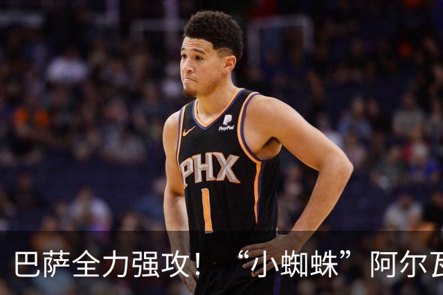 巴萨全力强攻！“小蜘蛛”阿尔瓦雷斯铁心加盟，西甲锋线大变局来袭