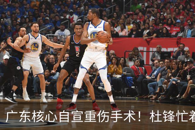 广东核心自宣重伤手术！杜锋忙着推广城市联赛，王洪泽大草原骑马