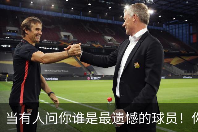 当有人问你谁是最遗憾的球员！你会不会想起这个男人！