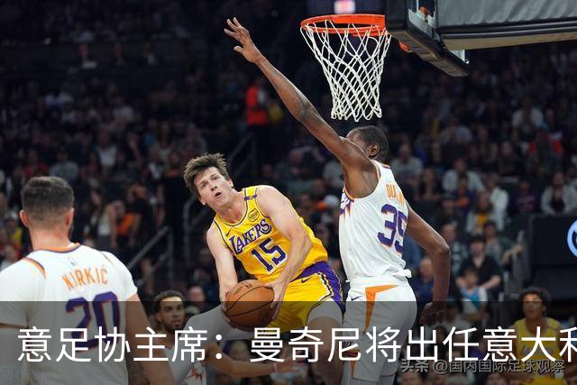 意足协主席：曼奇尼将出任意大利主帅 拉涅利任技术总监