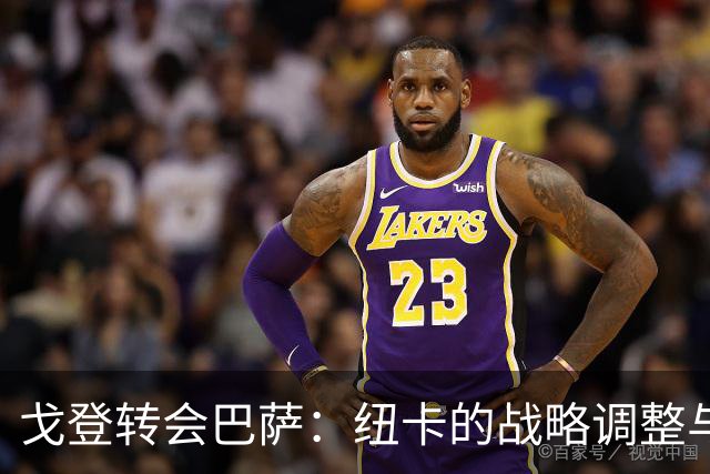 戈登转会巴萨：纽卡的战略调整与未来展望