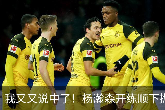 我又又说中了！杨瀚森开练顺下抛投新技能！