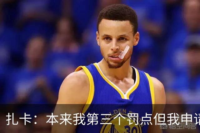 扎卡：本来我第三个罚点但我申请第一个上，这是队长该有的担当