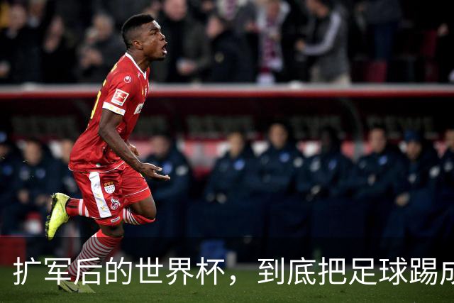 扩军后的世界杯，到底把足球踢成了什么样？