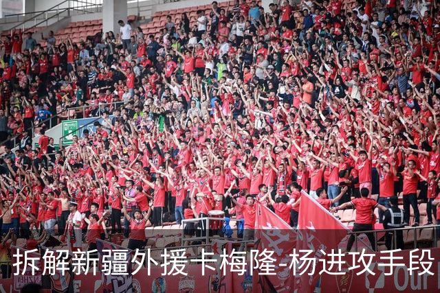拆解新疆外援卡梅隆-杨进攻手段，超强得分手属性
