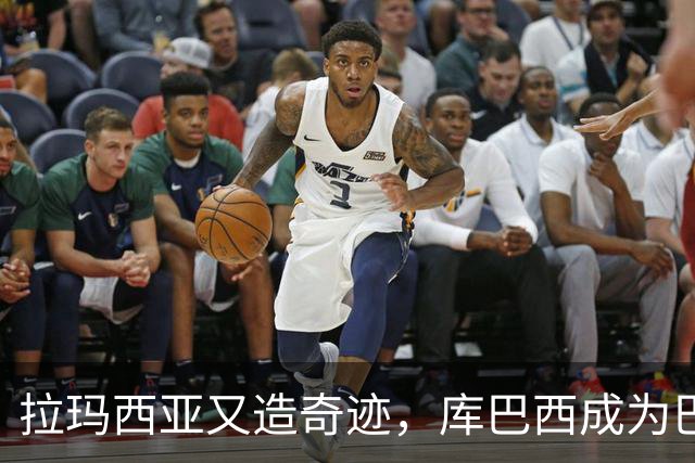 拉玛西亚又造奇迹，库巴西成为巴萨新时代象征