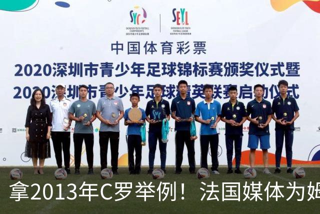 拿2013年C罗举例！法国媒体为姆巴佩造势：不拿冠军也能赢金球奖