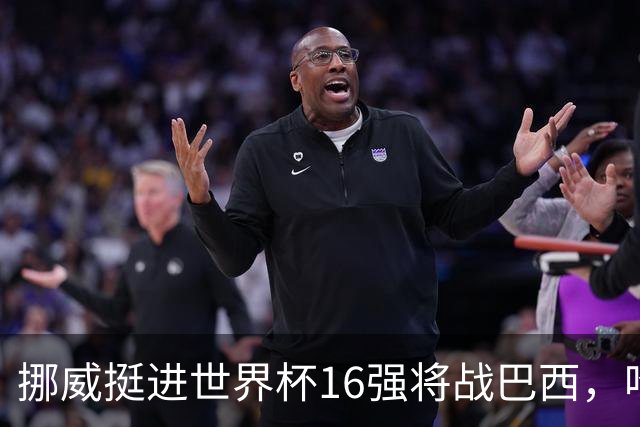 挪威挺进世界杯16强将战巴西，哈兰德发声
