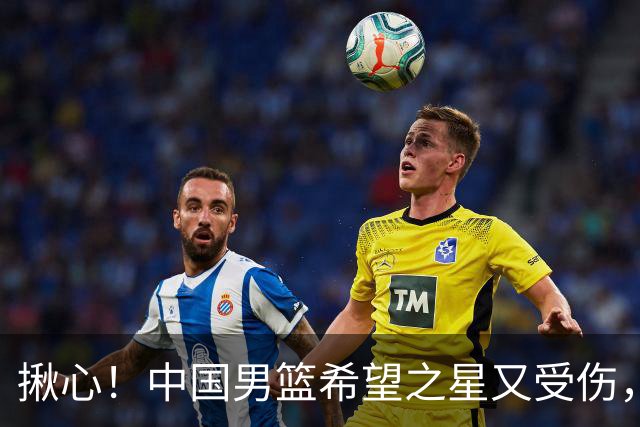 揪心！中国男篮希望之星又受伤，常年伤病缠身，一赛季只打19场球
