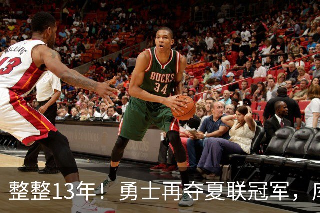 整整13年！勇士再夺夏联冠军，库里接班人21分10板荣膺决赛MVP