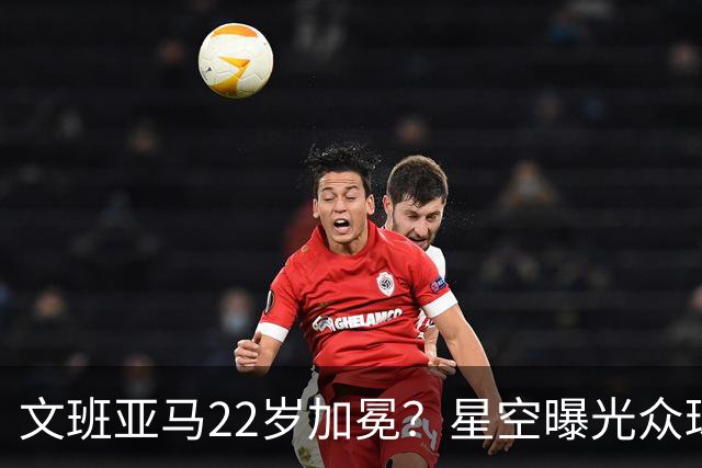 文班亚马22岁加冕？星空曝光众球星首冠年龄