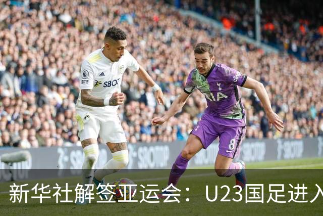 新华社解签亚运会：U23国足进入死亡之组，中国女足上上签