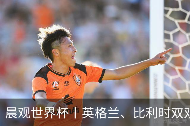 晨观世界杯丨英格兰、比利时双双绝境逆转晋级16强