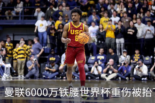 曼联6000万铁腰世界杯重伤被抬下，疑似ACL撕裂泪流满面！夏窗转会恐成泡影