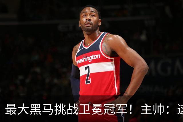 最大黑马挑战卫冕冠军！主帅：这是佛得角队史最重要的比赛