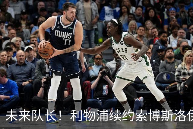 未来队长！利物浦续约索博斯洛伊 新合同签至2031年