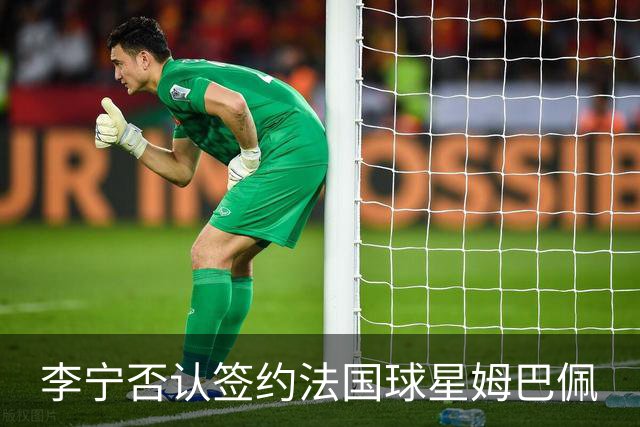 李宁否认签约法国球星姆巴佩