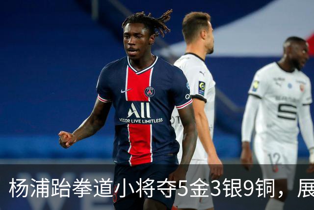 杨浦跆拳道小将夺5金3银9铜，展现超强实力
