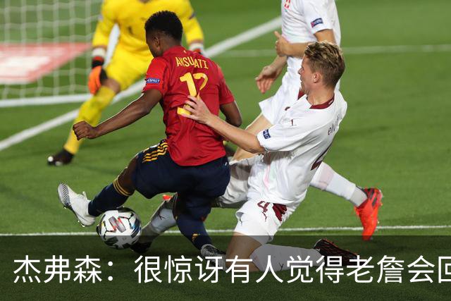 杰弗森：很惊讶有人觉得老詹会回热火 他不想被莱利军事化管理了