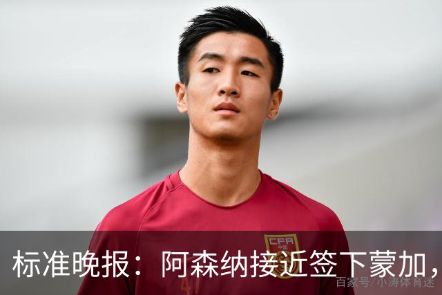 标准晚报：阿森纳接近签下蒙加，转会费总价很可能超过1000万英镑