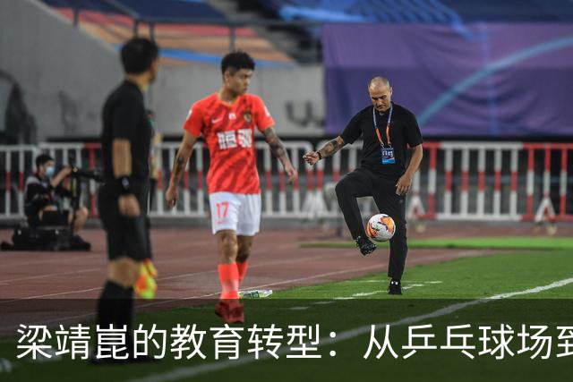 梁靖崑的教育转型：从乒乓球场到课堂的冠军思维与价值