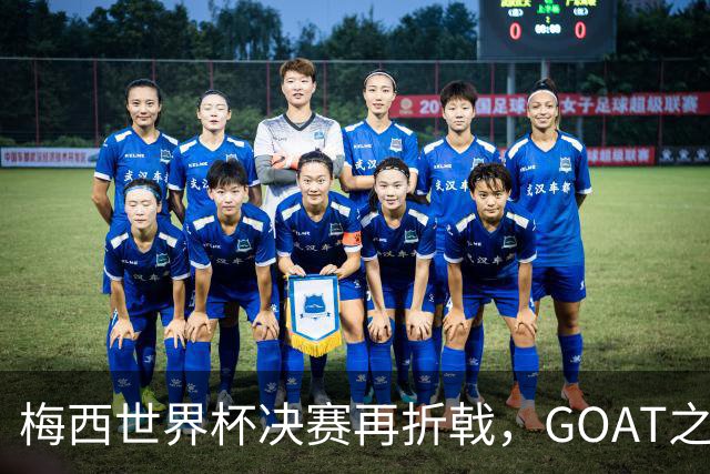 梅西世界杯决赛再折戟，GOAT之争反而盖棺定论：这早已不是一场公平对决