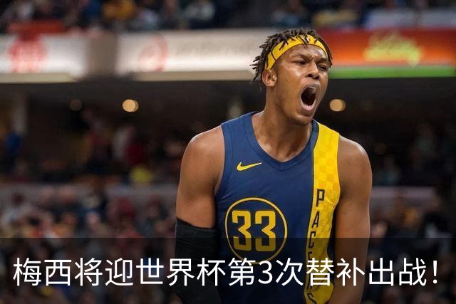 梅西将迎世界杯第3次替补出战！20年前梅西首秀替补16分钟1射1传