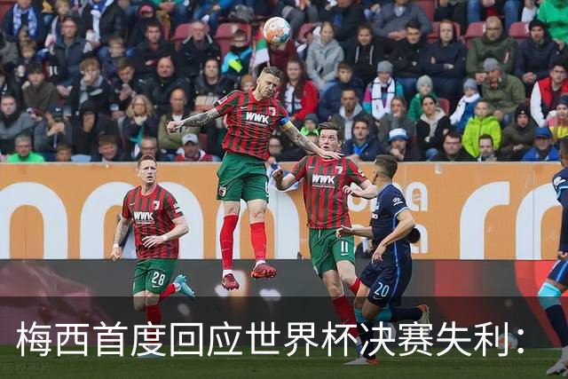 梅西首度回应世界杯决赛失利：“痛苦巨大，伤口需要时间愈合”