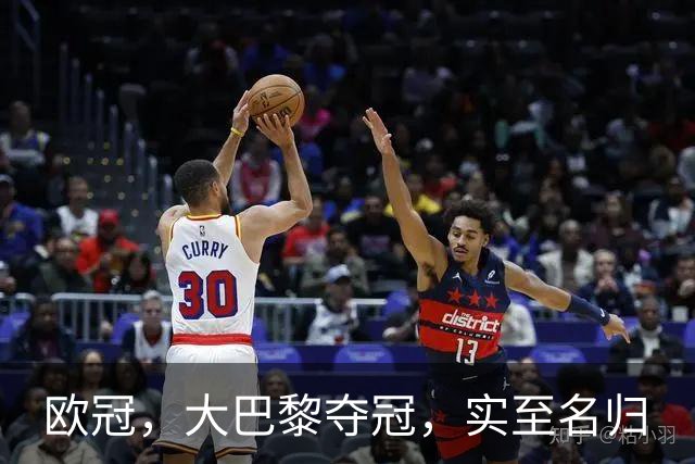 欧冠，大巴黎夺冠，实至名归