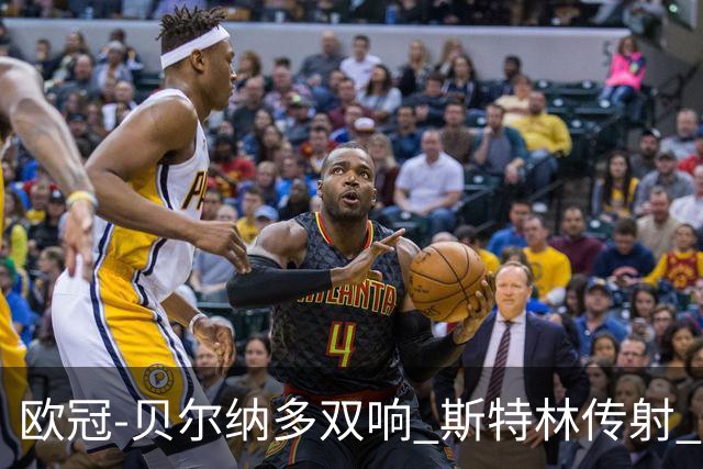 欧冠-贝尔纳多双响 斯特林传射 曼城5-0客场大捷