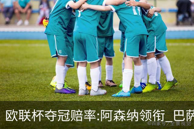 欧联杯夺冠赔率:阿森纳领衔 巴萨曼联列二三位