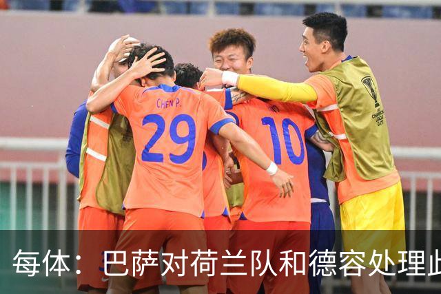 每体：巴萨对荷兰队和德容处理此次伤病的方式颇为不满