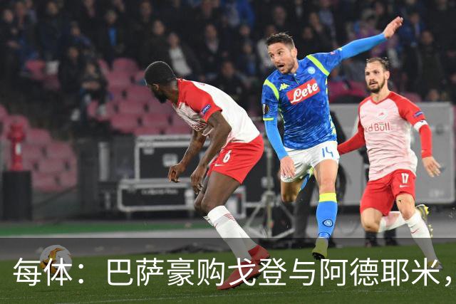 每体：巴萨豪购戈登与阿德耶米，极速双翼助弗里克打造立体进攻