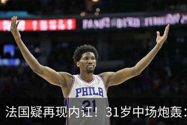 法国疑再现内讧！31岁中场炮轰：不能接受某些队友的表现 太丢人了