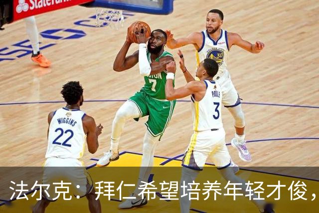 法尔克：拜仁希望培养年轻才俊，有意斯洛文尼亚15岁“新哈兰德”
