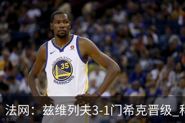 法网：兹维列夫3-1门希克晋级 科博利收退赛礼首进决赛