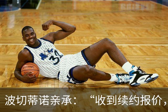 波切蒂诺亲承：“收到续约报价，下周决定” 美国队主帅去留悬念将揭晓