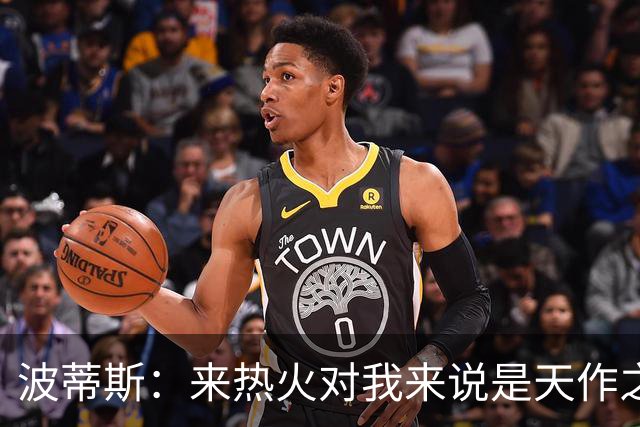 波蒂斯：来热火对我来说是天作之合 字母会让这里的球迷大饱眼福