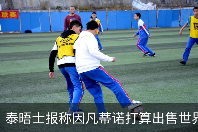 泰晤士报称因凡蒂诺打算出售世界杯股份，欧足联发声明抗议