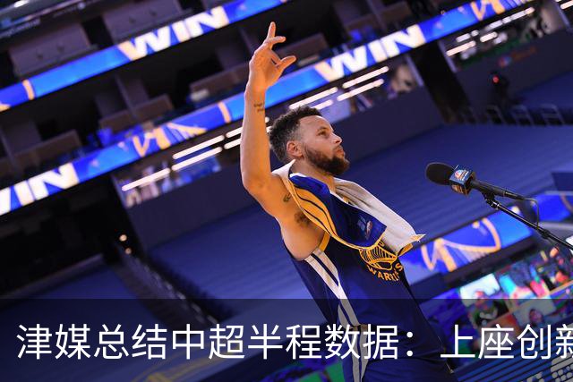 津媒总结中超半程数据：上座创新高，场均进球2.99个有所下滑