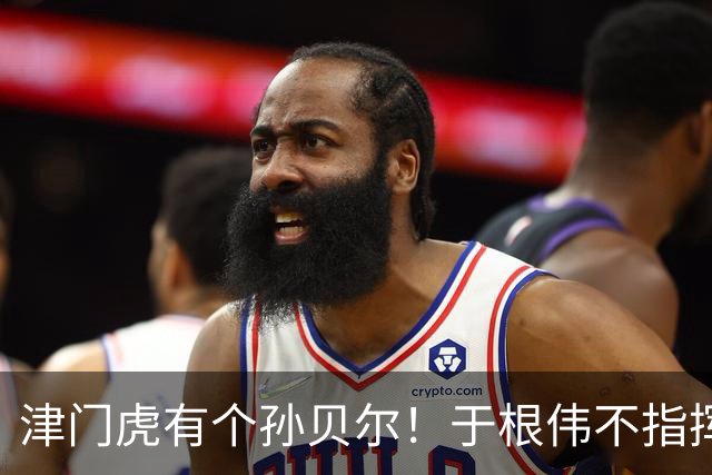 津门虎有个孙贝尔！于根伟不指挥必保级，谢内蒂太能浪射了，海牛右路被打爆了