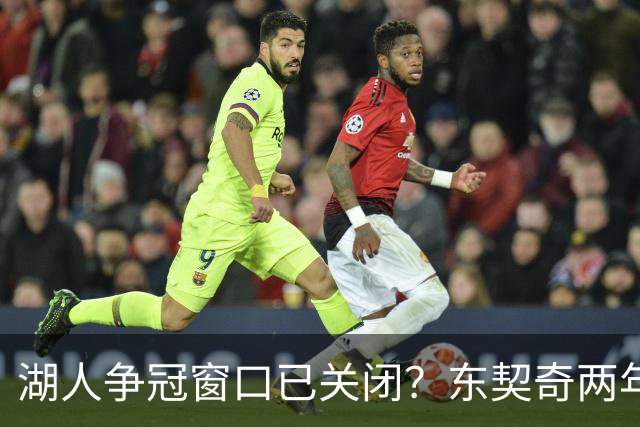 湖人争冠窗口已关闭？东契奇两年后或将闹离队